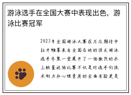 游泳选手在全国大赛中表现出色，游泳比赛冠军