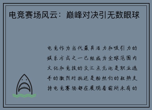 电竞赛场风云：巅峰对决引无数眼球