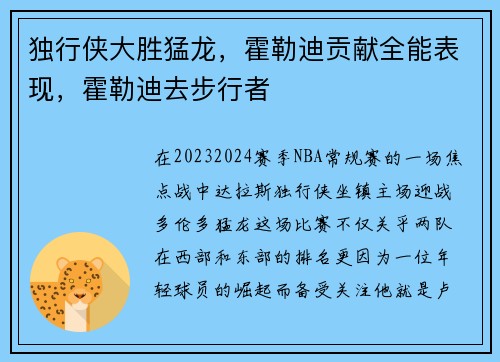 独行侠大胜猛龙，霍勒迪贡献全能表现，霍勒迪去步行者