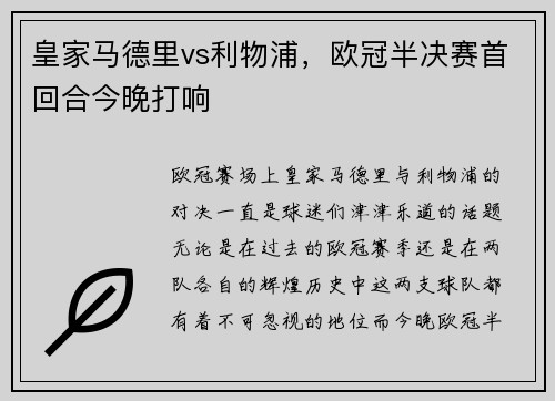 皇家马德里vs利物浦，欧冠半决赛首回合今晚打响