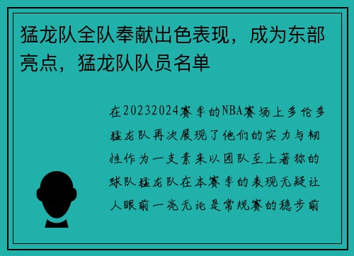 猛龙队全队奉献出色表现，成为东部亮点，猛龙队队员名单