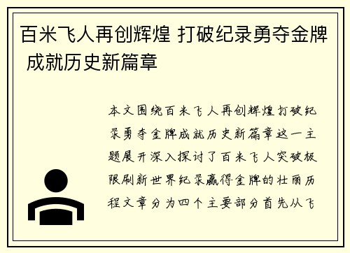 百米飞人再创辉煌 打破纪录勇夺金牌 成就历史新篇章