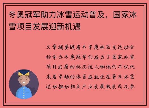 冬奥冠军助力冰雪运动普及，国家冰雪项目发展迎新机遇
