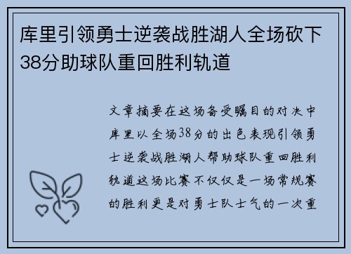 库里引领勇士逆袭战胜湖人全场砍下38分助球队重回胜利轨道