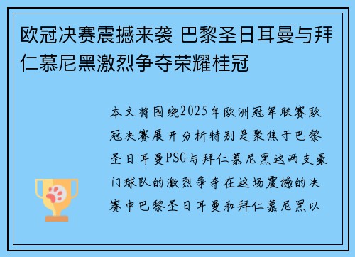 欧冠决赛震撼来袭 巴黎圣日耳曼与拜仁慕尼黑激烈争夺荣耀桂冠