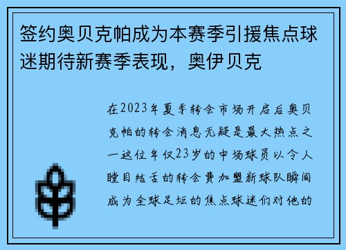 签约奥贝克帕成为本赛季引援焦点球迷期待新赛季表现，奥伊贝克