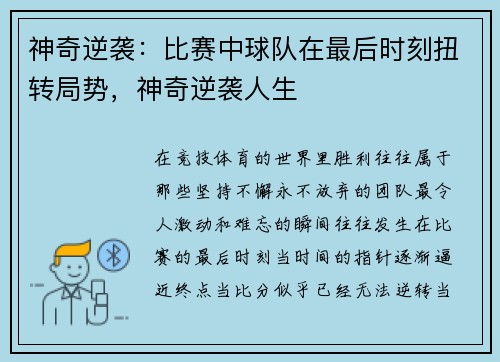 神奇逆袭：比赛中球队在最后时刻扭转局势，神奇逆袭人生