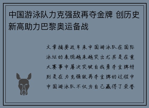 中国游泳队力克强敌再夺金牌 创历史新高助力巴黎奥运备战