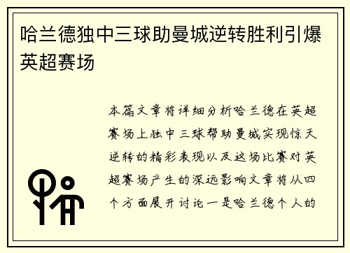 哈兰德独中三球助曼城逆转胜利引爆英超赛场