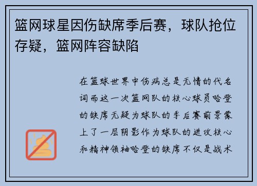 篮网球星因伤缺席季后赛，球队抢位存疑，篮网阵容缺陷