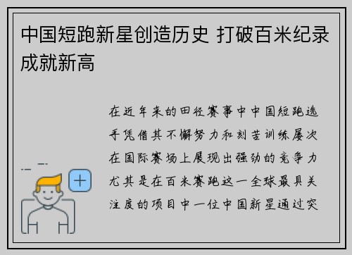 中国短跑新星创造历史 打破百米纪录成就新高