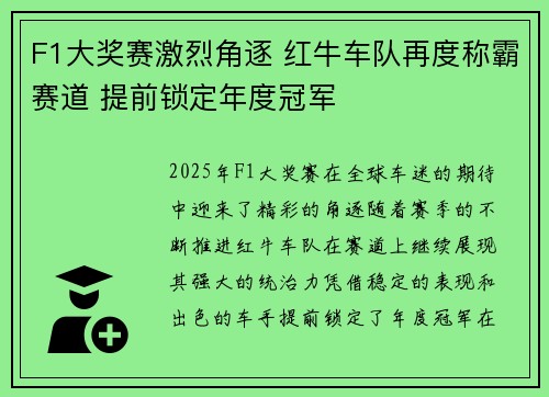 F1大奖赛激烈角逐 红牛车队再度称霸赛道 提前锁定年度冠军