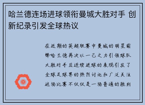 哈兰德连场进球领衔曼城大胜对手 创新纪录引发全球热议