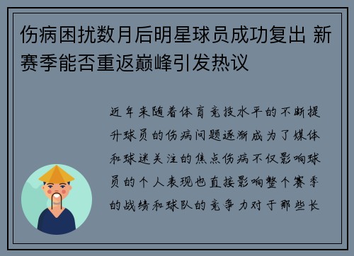 伤病困扰数月后明星球员成功复出 新赛季能否重返巅峰引发热议