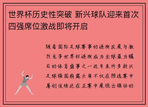 世界杯历史性突破 新兴球队迎来首次四强席位激战即将开启