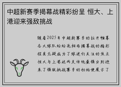 中超新赛季揭幕战精彩纷呈 恒大、上港迎来强敌挑战