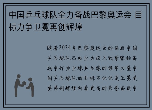 中国乒乓球队全力备战巴黎奥运会 目标力争卫冕再创辉煌