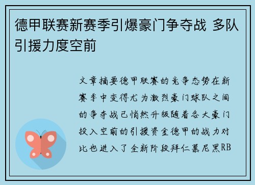 德甲联赛新赛季引爆豪门争夺战 多队引援力度空前