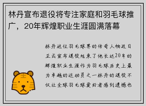 林丹宣布退役将专注家庭和羽毛球推广，20年辉煌职业生涯圆满落幕