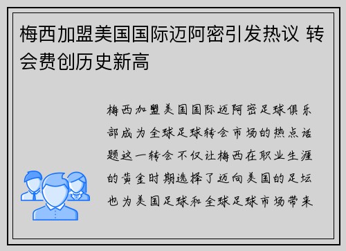 梅西加盟美国国际迈阿密引发热议 转会费创历史新高
