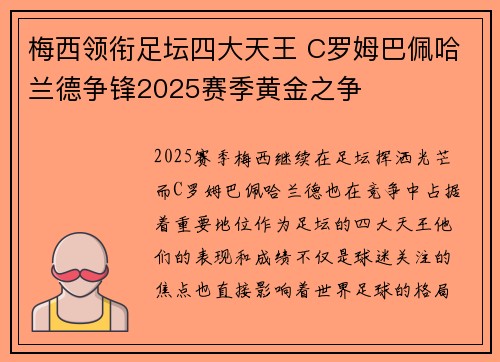 梅西领衔足坛四大天王 C罗姆巴佩哈兰德争锋2025赛季黄金之争