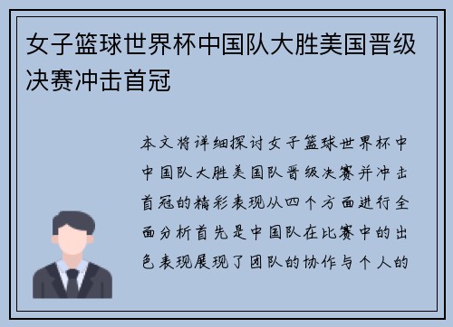 女子篮球世界杯中国队大胜美国晋级决赛冲击首冠