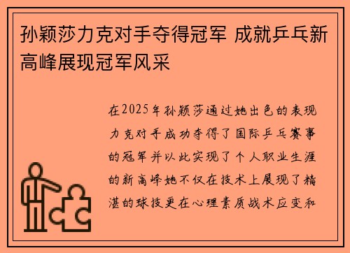 孙颖莎力克对手夺得冠军 成就乒乓新高峰展现冠军风采