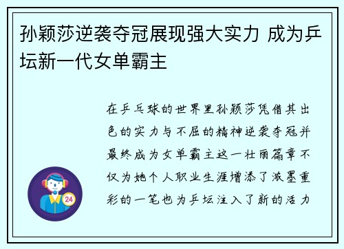孙颖莎逆袭夺冠展现强大实力 成为乒坛新一代女单霸主