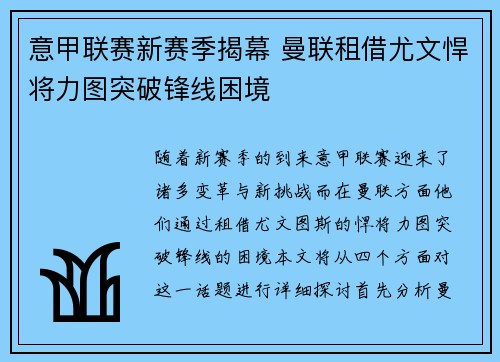 意甲联赛新赛季揭幕 曼联租借尤文悍将力图突破锋线困境