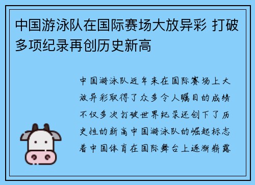 中国游泳队在国际赛场大放异彩 打破多项纪录再创历史新高
