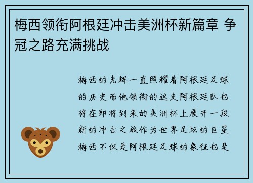 梅西领衔阿根廷冲击美洲杯新篇章 争冠之路充满挑战