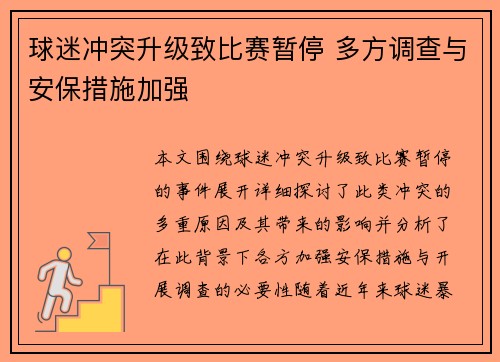 球迷冲突升级致比赛暂停 多方调查与安保措施加强