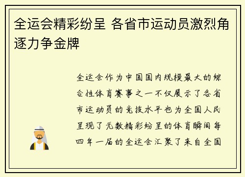 全运会精彩纷呈 各省市运动员激烈角逐力争金牌