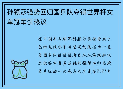孙颖莎强势回归国乒队夺得世界杯女单冠军引热议