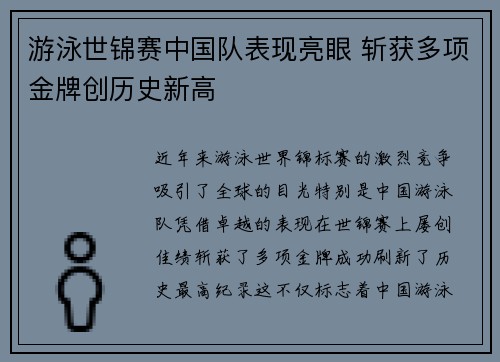 游泳世锦赛中国队表现亮眼 斩获多项金牌创历史新高