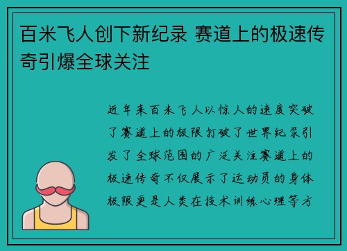 百米飞人创下新纪录 赛道上的极速传奇引爆全球关注