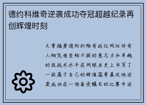 德约科维奇逆袭成功夺冠超越纪录再创辉煌时刻