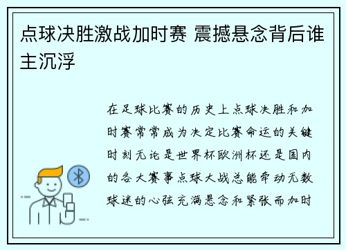 点球决胜激战加时赛 震撼悬念背后谁主沉浮