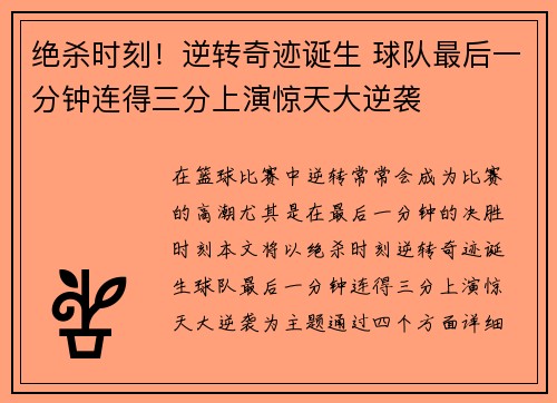绝杀时刻！逆转奇迹诞生 球队最后一分钟连得三分上演惊天大逆袭