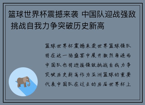 篮球世界杯震撼来袭 中国队迎战强敌 挑战自我力争突破历史新高