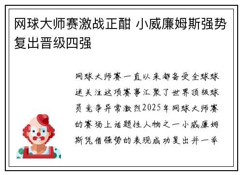 网球大师赛激战正酣 小威廉姆斯强势复出晋级四强