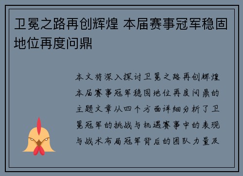 卫冕之路再创辉煌 本届赛事冠军稳固地位再度问鼎