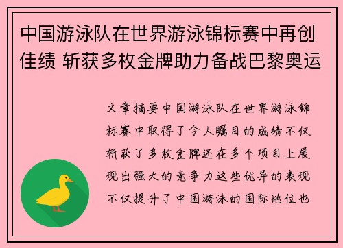 中国游泳队在世界游泳锦标赛中再创佳绩 斩获多枚金牌助力备战巴黎奥运