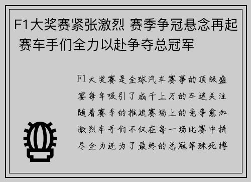 F1大奖赛紧张激烈 赛季争冠悬念再起 赛车手们全力以赴争夺总冠军