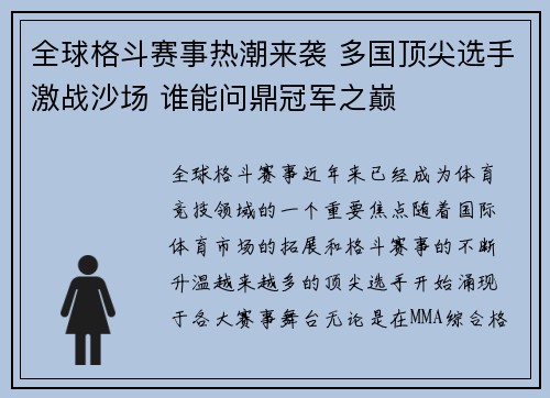 全球格斗赛事热潮来袭 多国顶尖选手激战沙场 谁能问鼎冠军之巅