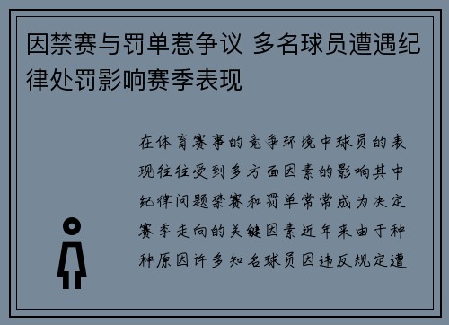 因禁赛与罚单惹争议 多名球员遭遇纪律处罚影响赛季表现