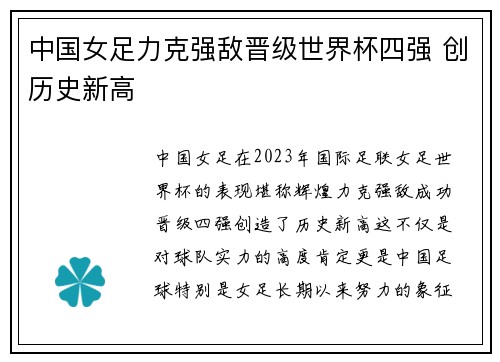 中国女足力克强敌晋级世界杯四强 创历史新高
