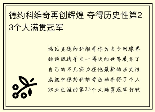 德约科维奇再创辉煌 夺得历史性第23个大满贯冠军