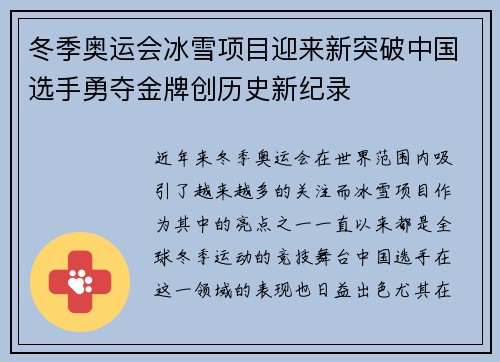冬季奥运会冰雪项目迎来新突破中国选手勇夺金牌创历史新纪录