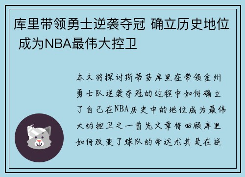 库里带领勇士逆袭夺冠 确立历史地位 成为NBA最伟大控卫